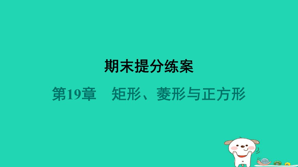 福建专版2024春八年级数学下册第19章矩形菱形与正方形期末提分练案作业课件新版华东师大版