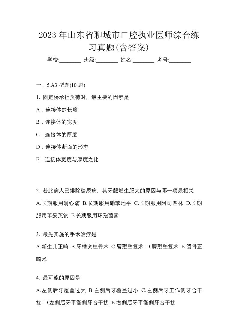 2023年山东省聊城市口腔执业医师综合练习真题含答案