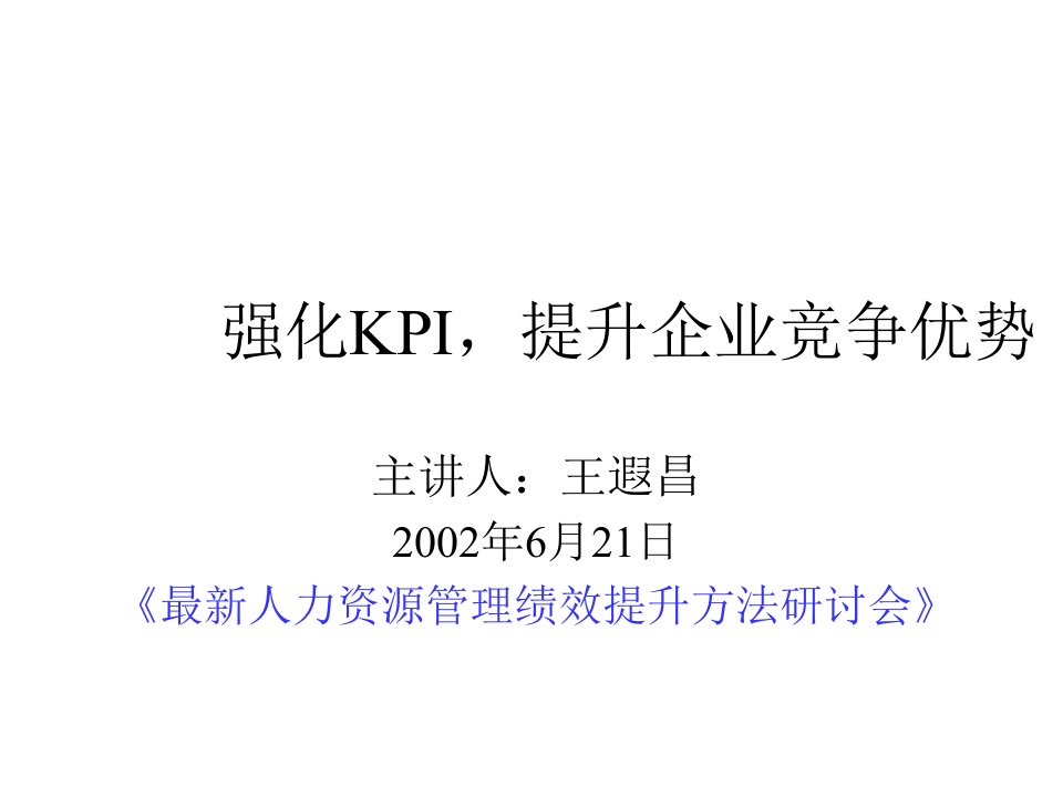 强化KPI，提升企业竞争优势(ppt)