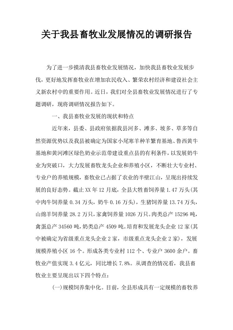 关于我县畜牧业发展情况的调研报告