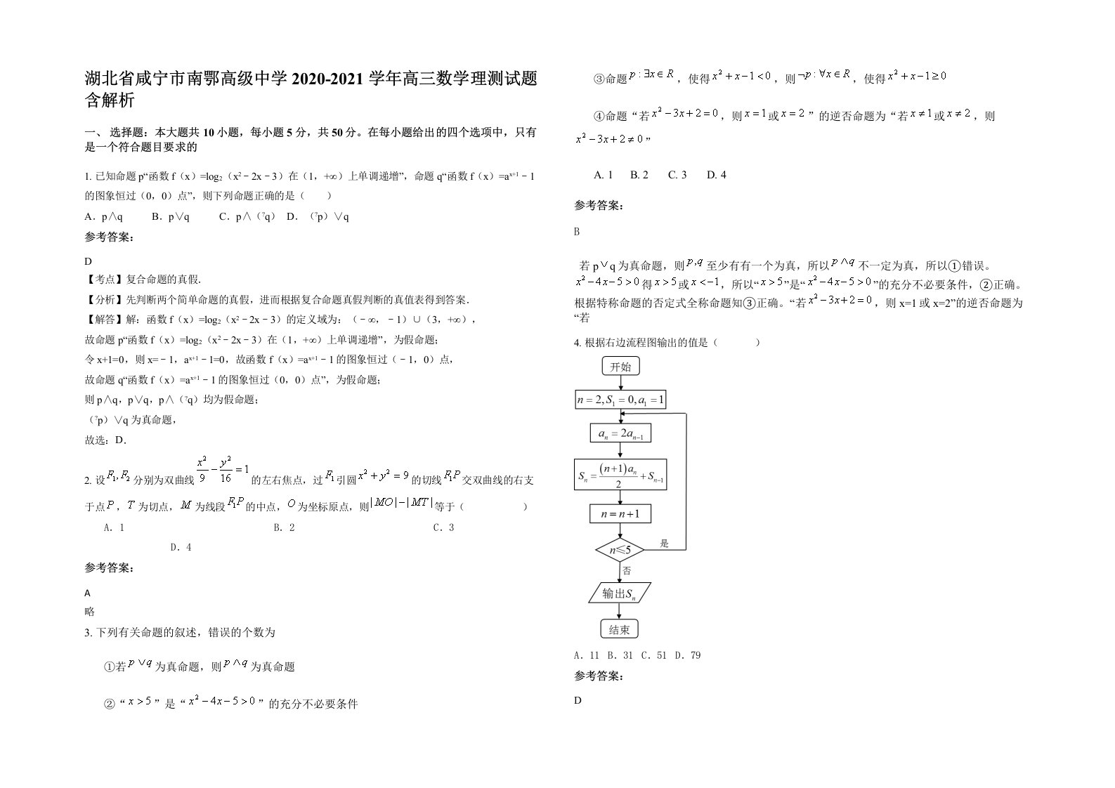 湖北省咸宁市南鄂高级中学2020-2021学年高三数学理测试题含解析