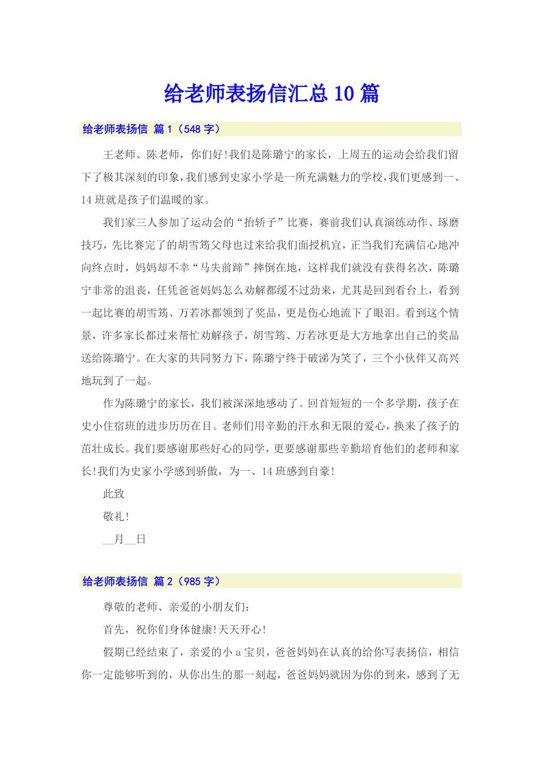 给老师表扬信汇总10篇