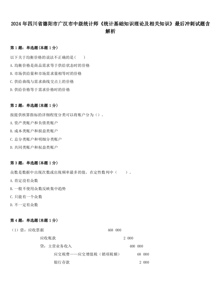 2024年四川省德阳市广汉市中级统计师《统计基础知识理论及相关知识》最后冲刺试题含解析