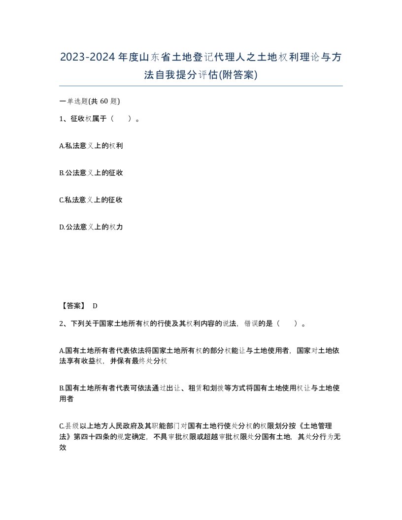 2023-2024年度山东省土地登记代理人之土地权利理论与方法自我提分评估附答案