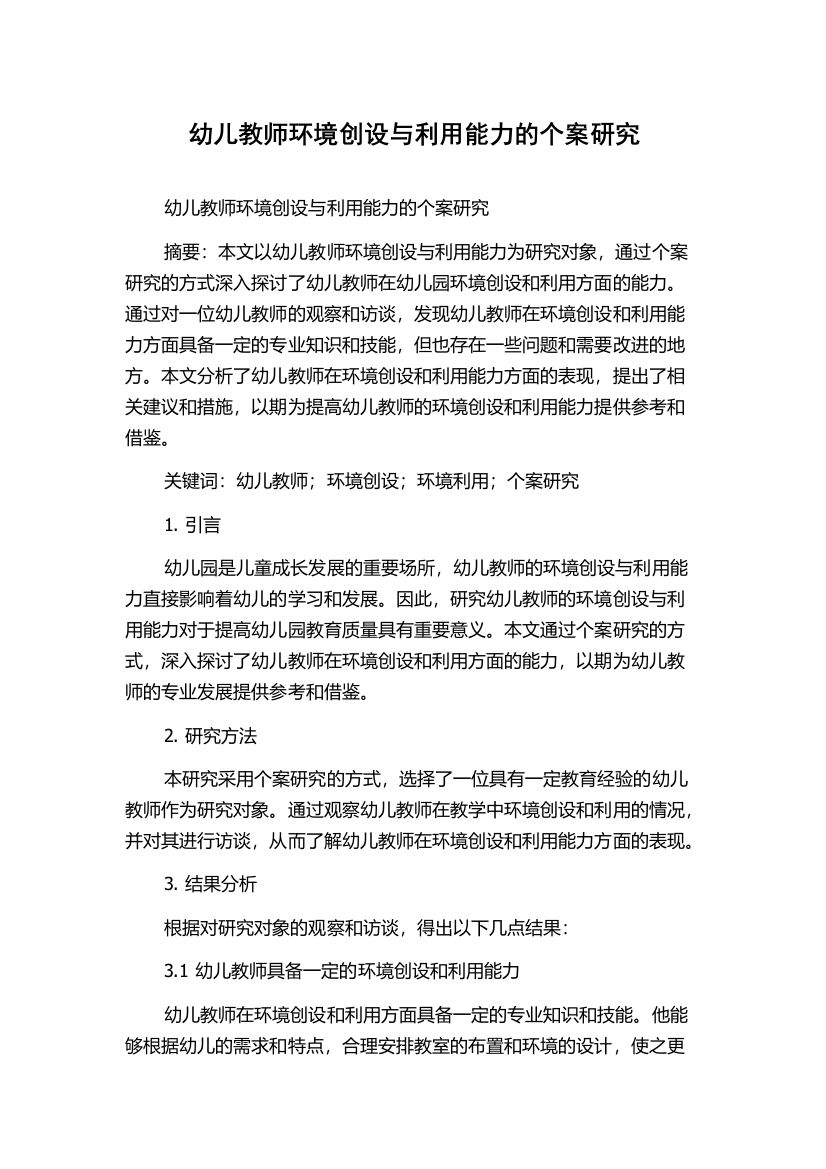 幼儿教师环境创设与利用能力的个案研究