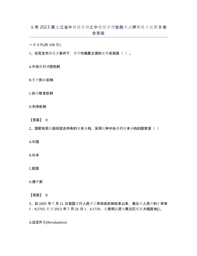 备考2023黑龙江省中级经济师之中级经济师金融专业押题练习试题B卷含答案