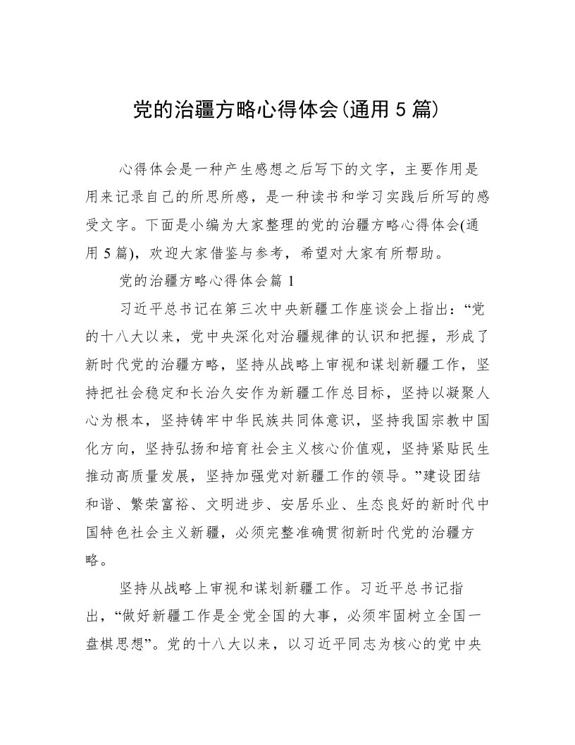 党的治疆方略心得体会(通用5篇)