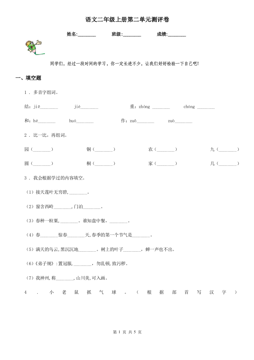 语文二年级上册第二单元测评卷