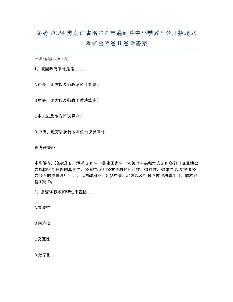 备考2024黑龙江省哈尔滨市通河县中小学教师公开招聘题库综合试卷B卷附答案