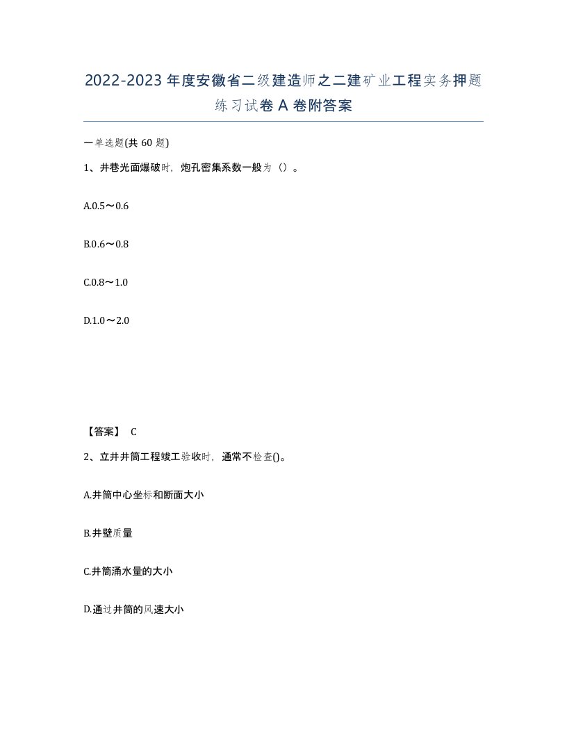 2022-2023年度安徽省二级建造师之二建矿业工程实务押题练习试卷A卷附答案