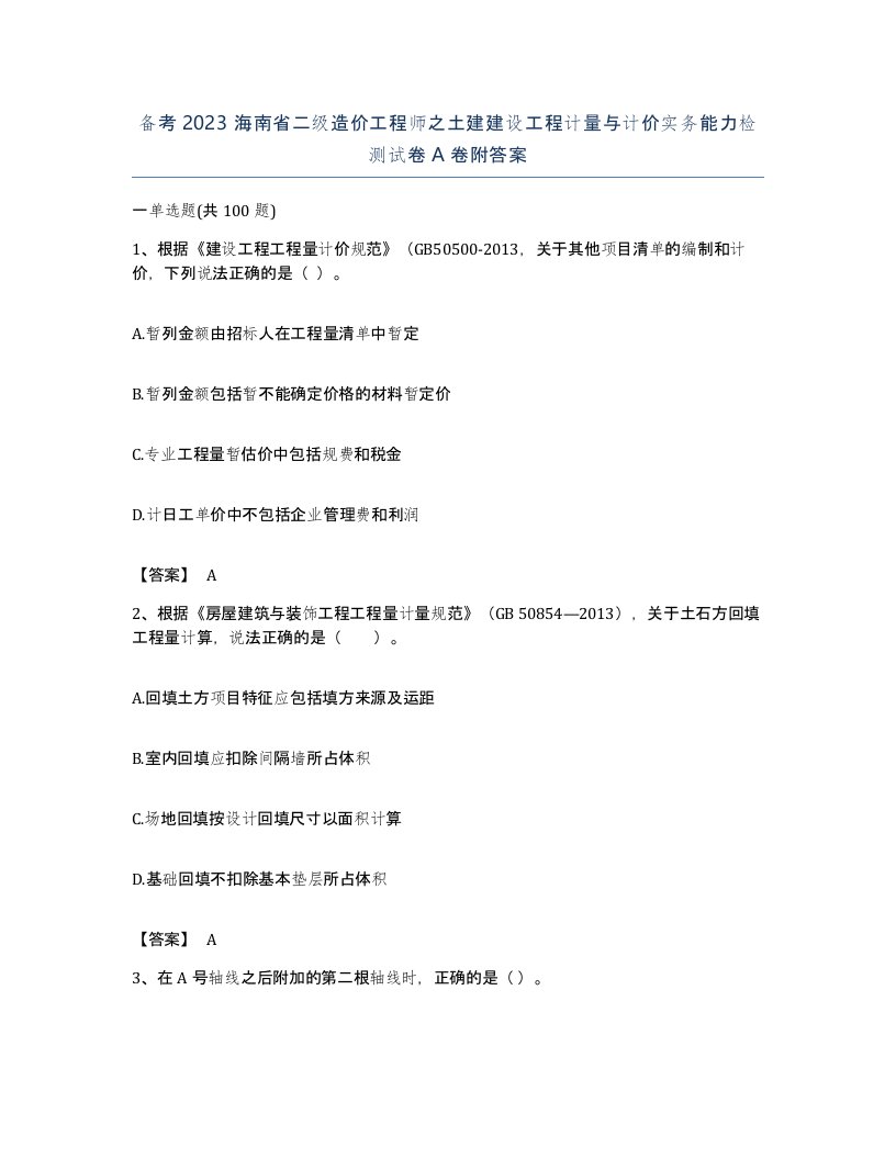 备考2023海南省二级造价工程师之土建建设工程计量与计价实务能力检测试卷A卷附答案