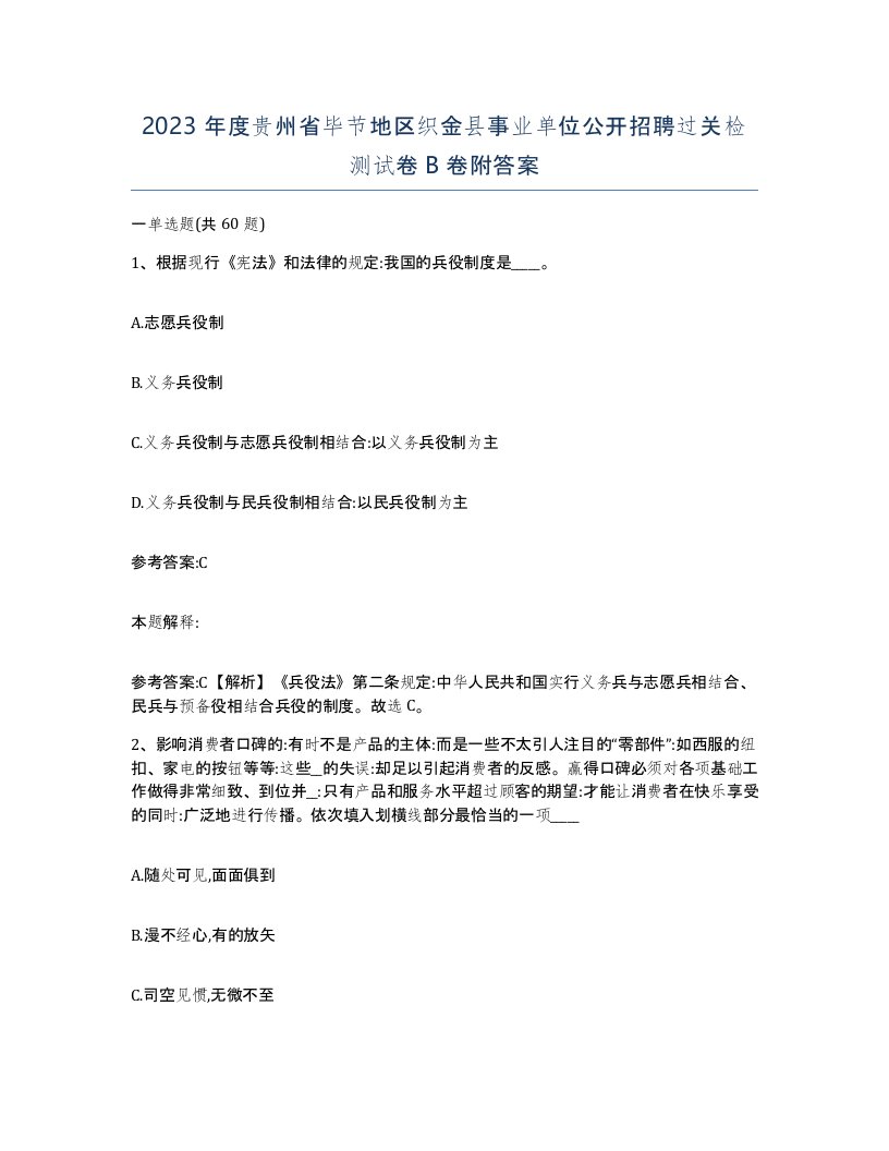 2023年度贵州省毕节地区织金县事业单位公开招聘过关检测试卷B卷附答案