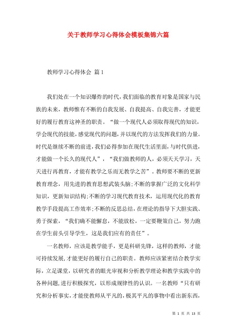 关于教师学习心得体会模板集锦六篇