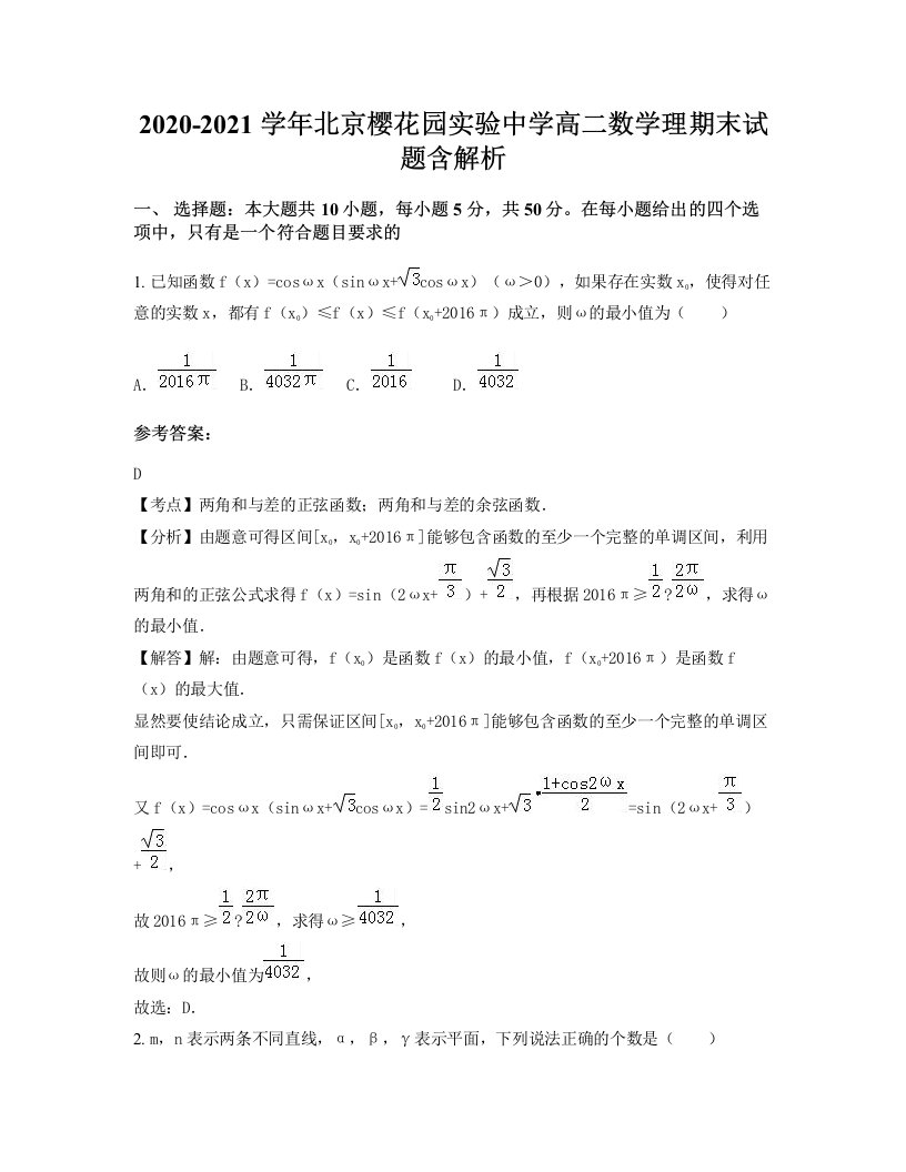 2020-2021学年北京樱花园实验中学高二数学理期末试题含解析