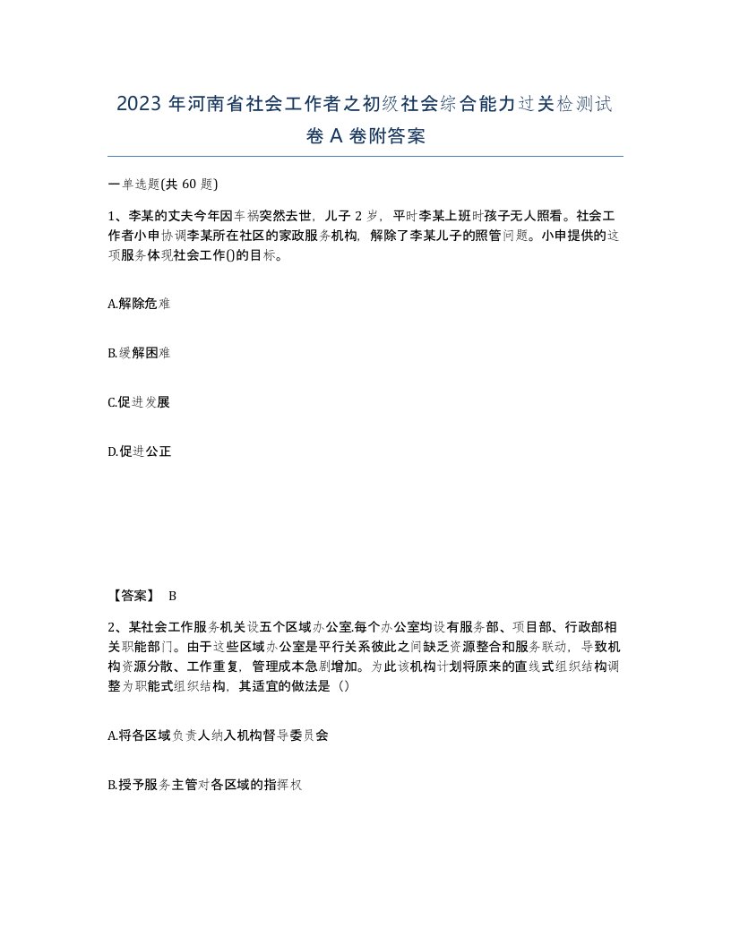 2023年河南省社会工作者之初级社会综合能力过关检测试卷A卷附答案