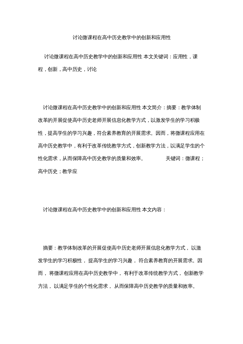 【精编】讨论微ۥ课程在高中历史教学中的创新和应用性精选