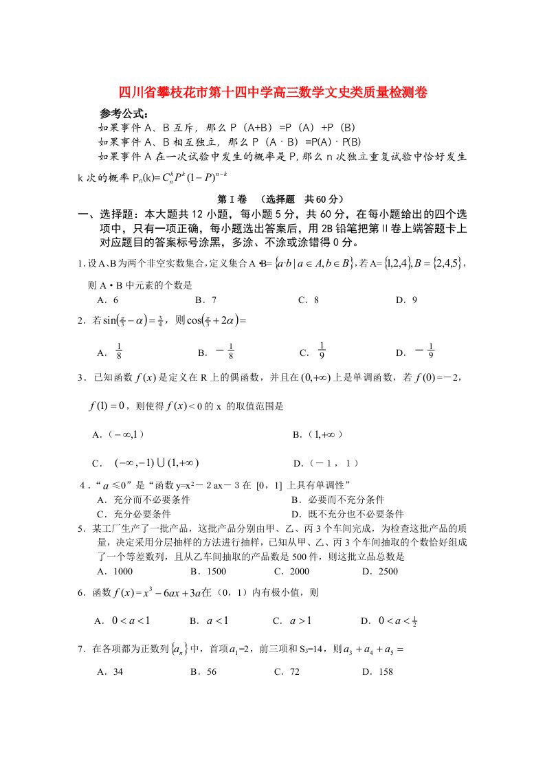 四川省攀枝花市第十四中学高三数学文史类质量检测卷人教版通用