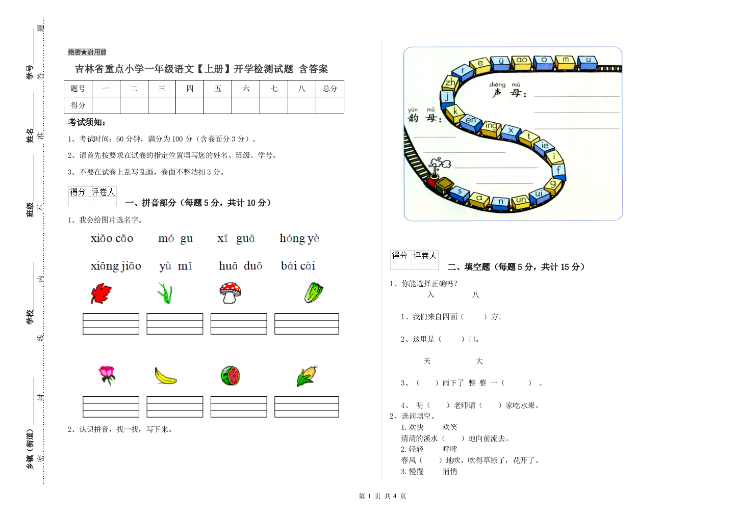 吉林省重点小学一年级语文【上册】开学检测试题-含答案