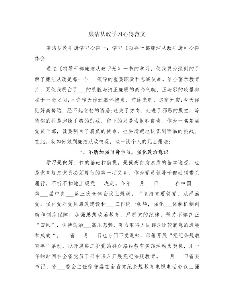 廉洁从政学习心得范文