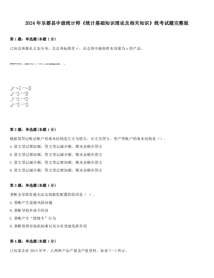 2024年乐都县中级统计师《统计基础知识理论及相关知识》统考试题完整版