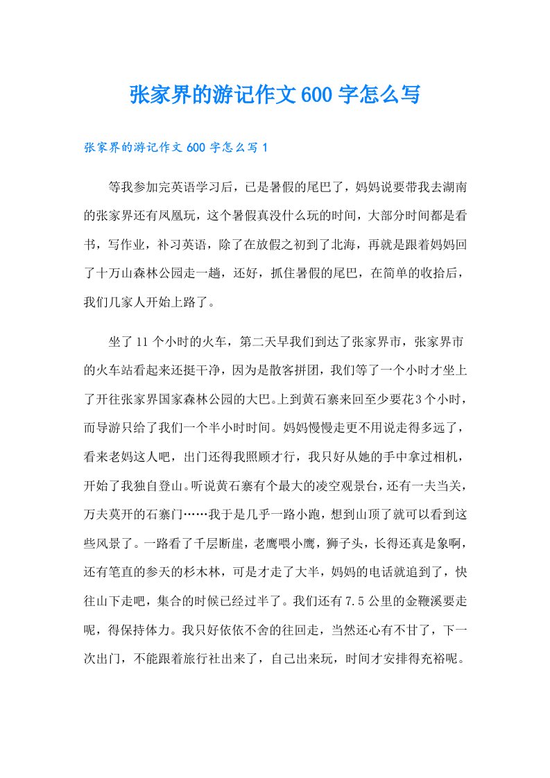 张家界的游记作文600字怎么写