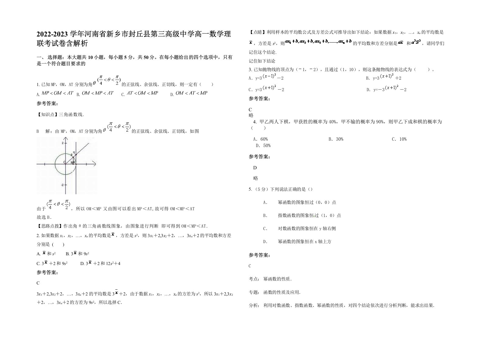 2022-2023学年河南省新乡市封丘县第三高级中学高一数学理联考试卷含解析