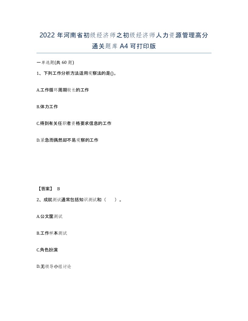 2022年河南省初级经济师之初级经济师人力资源管理高分通关题库A4可打印版