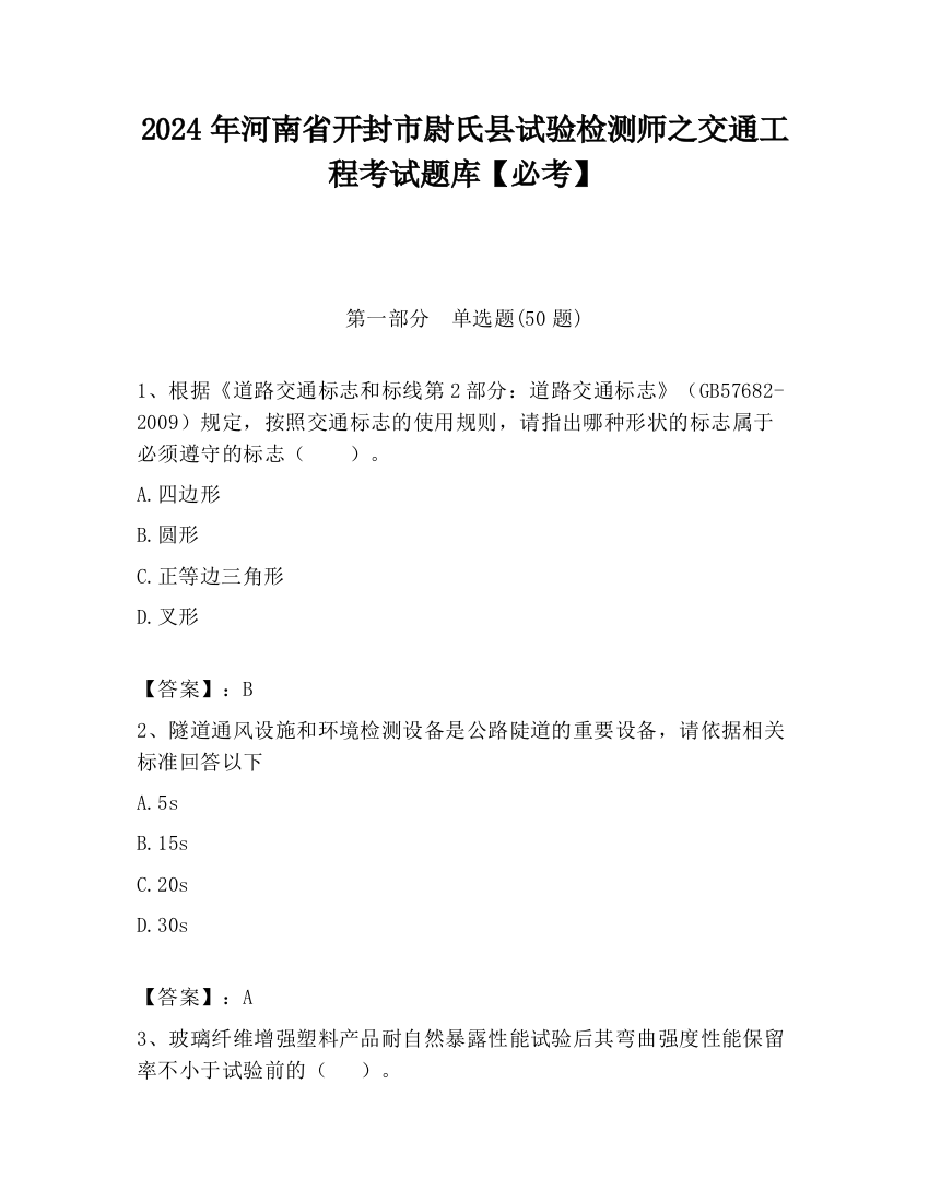 2024年河南省开封市尉氏县试验检测师之交通工程考试题库【必考】