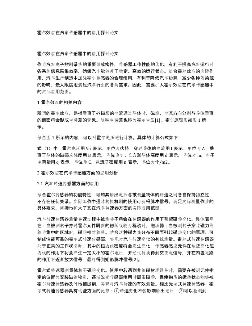 霍尔效应在汽车传感器中的应用探讨论文