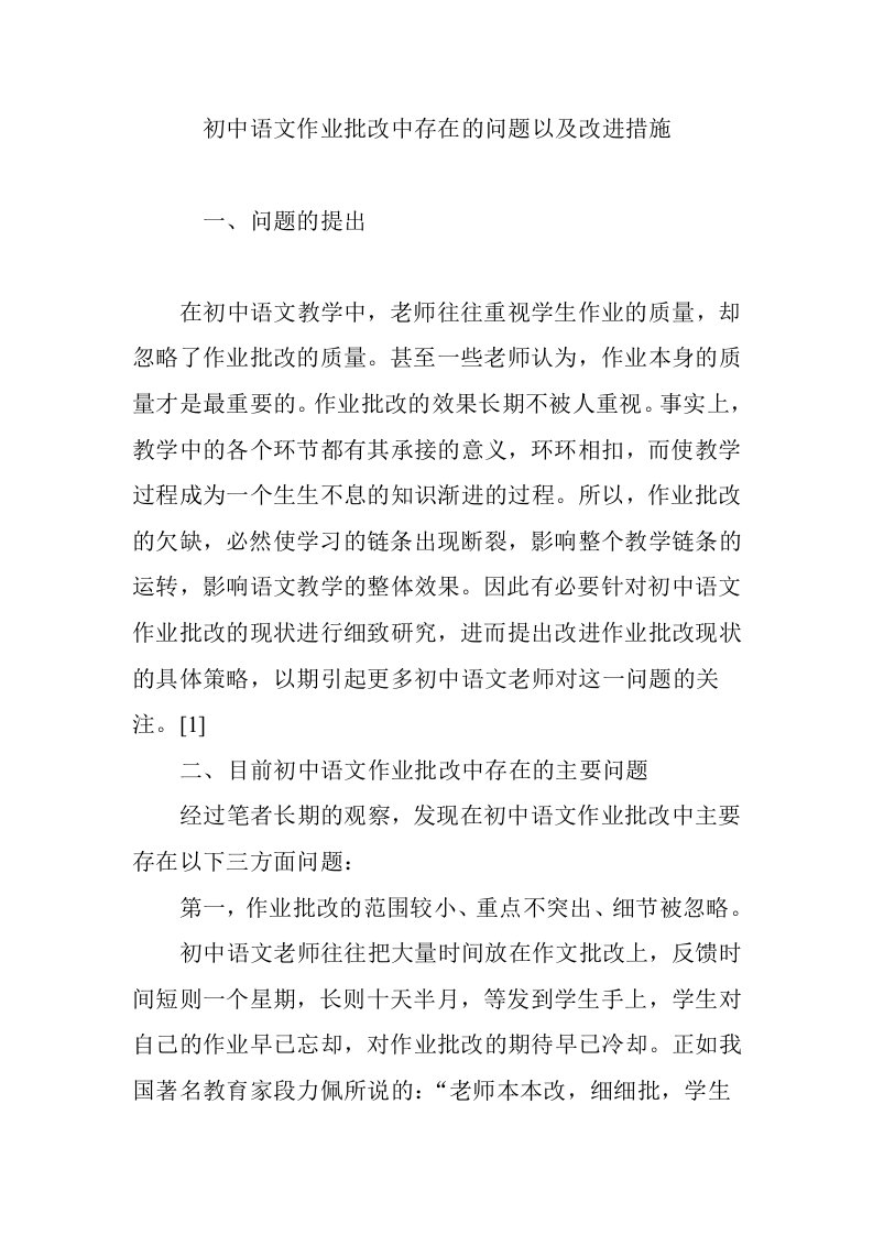 初中语文作业批改中存在的问题以及改进措施