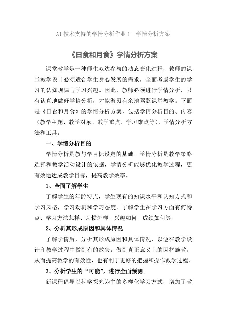 A1技术支持的学情分析作业1—学情分析方案：小学科学《日食和月食》学情分析方案