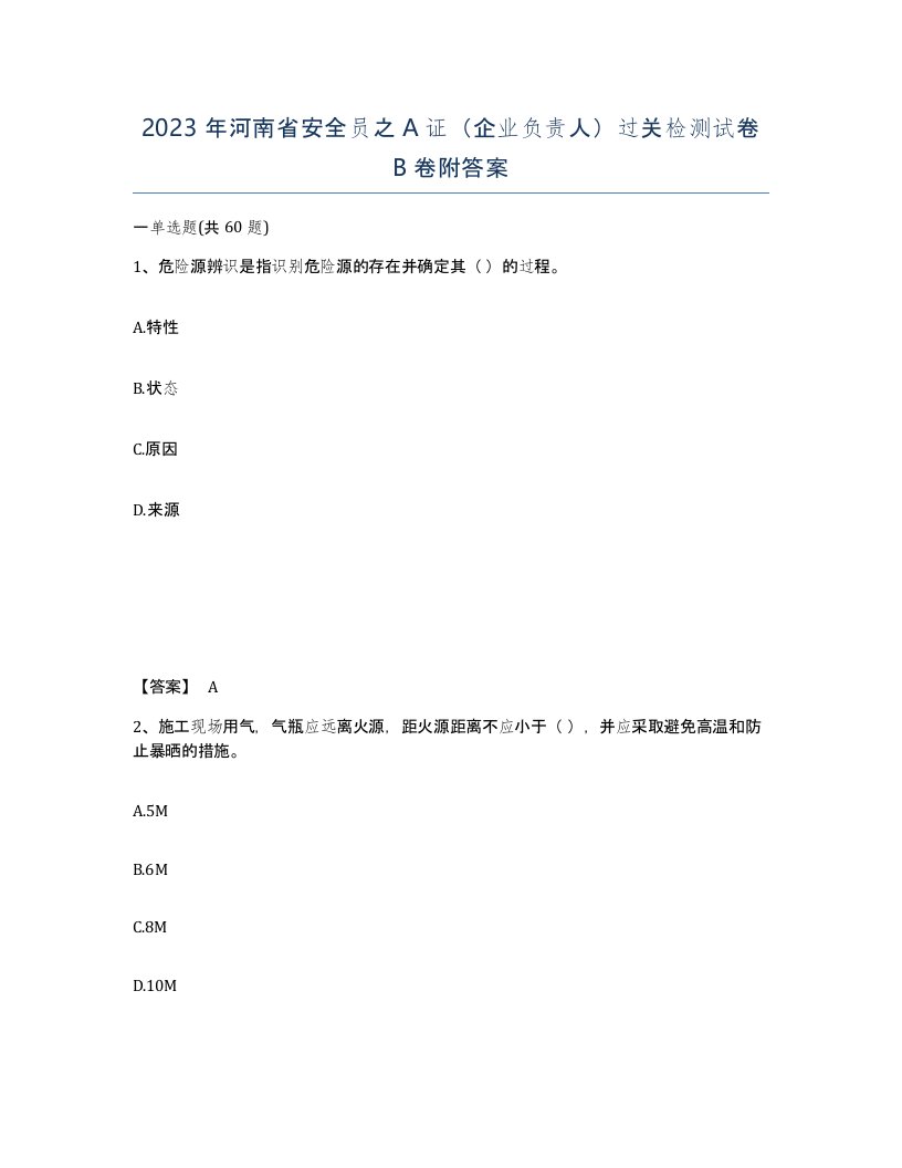 2023年河南省安全员之A证企业负责人过关检测试卷B卷附答案