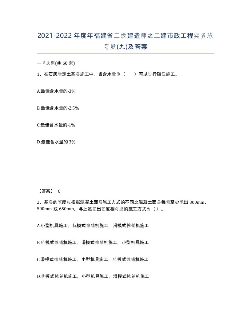 2021-2022年度年福建省二级建造师之二建市政工程实务练习题九及答案