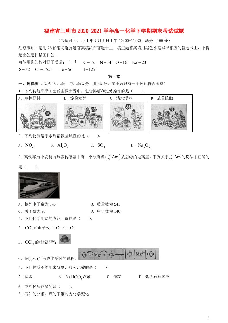 福建省三明市2020_2021学年高一化学下学期期末考试试题