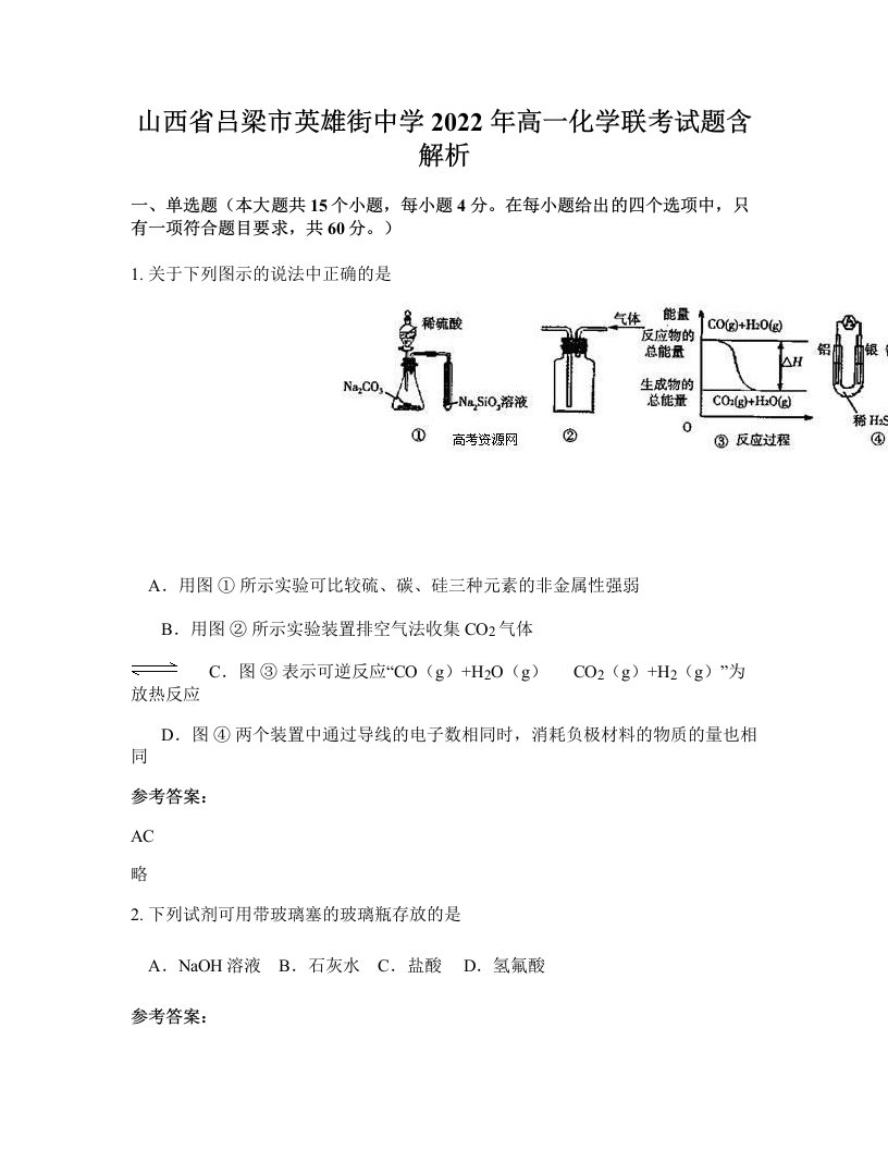 山西省吕梁市英雄街中学2022年高一化学联考试题含解析