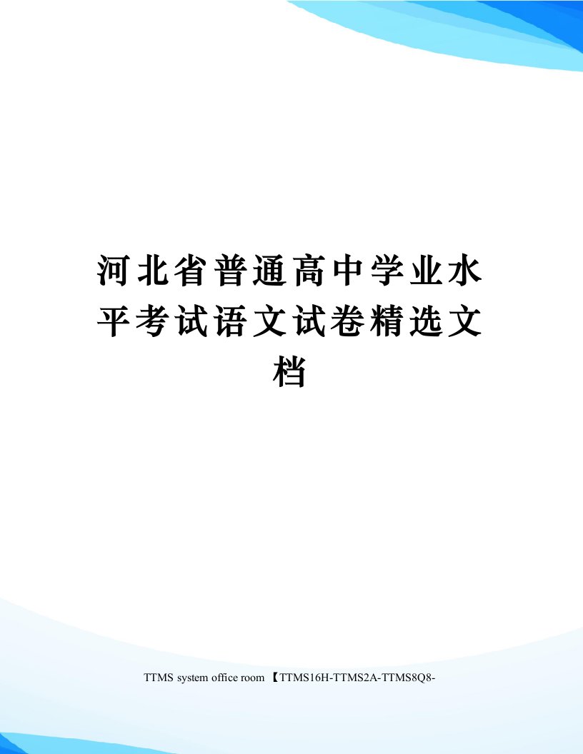 河北省普通高中学业水平考试语文试卷