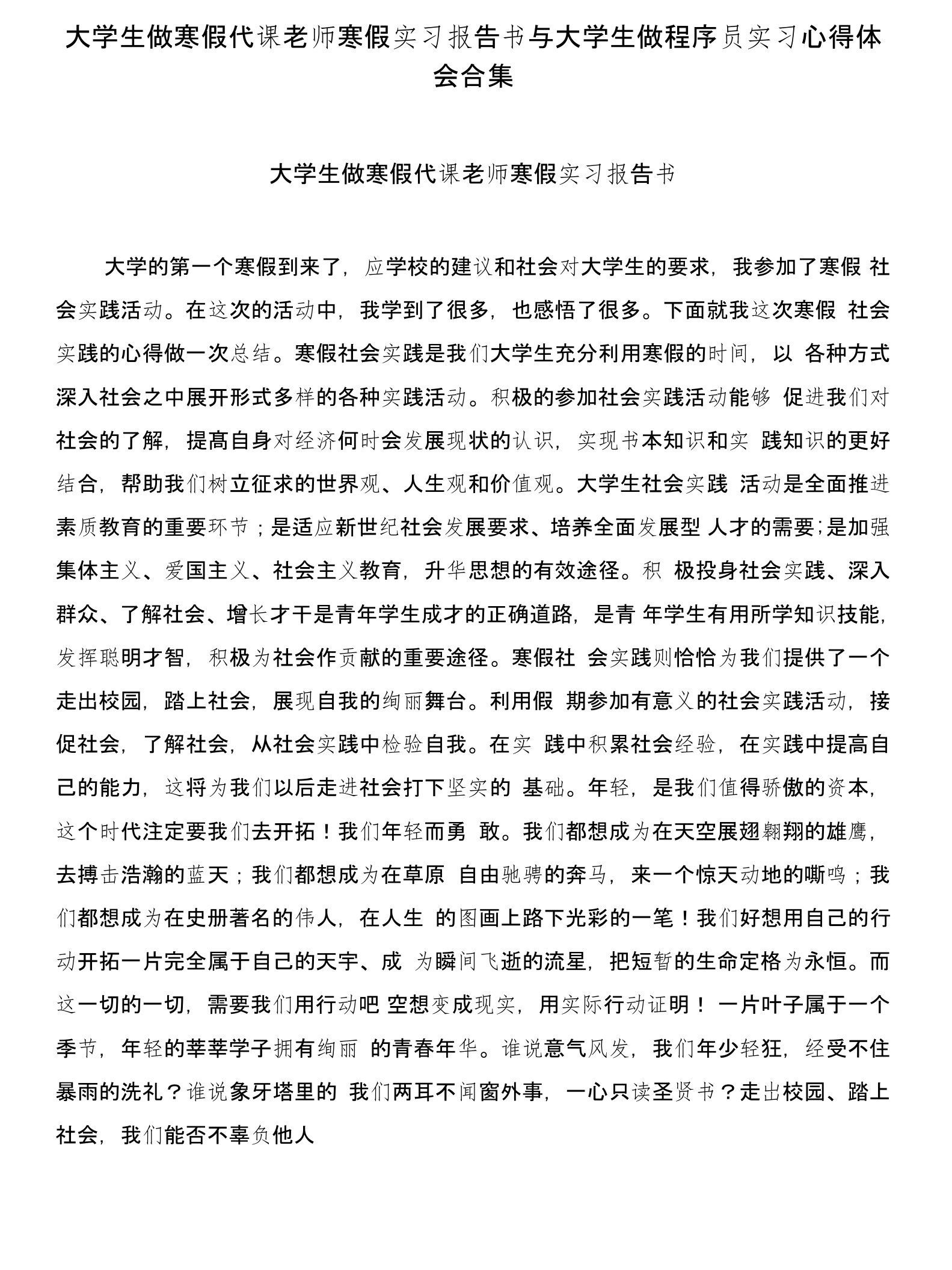 大学生做寒假代课老师寒假实习报告书与大学生做程序员实习心得体会合集