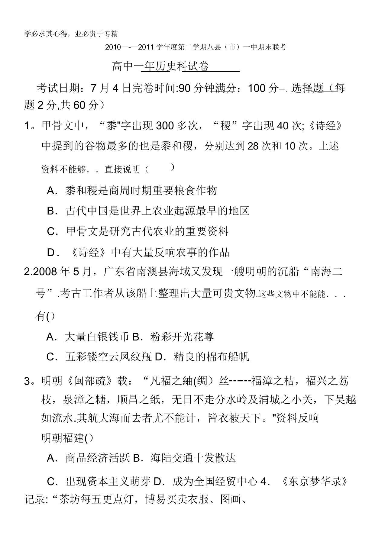 福建省福州地区八县一中10-11学年高一下学期期末联考试题历史