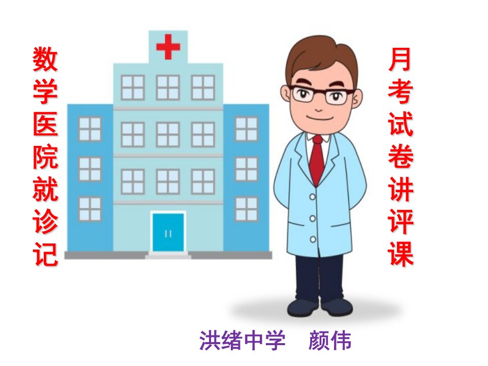 数学试卷讲评(公开课)