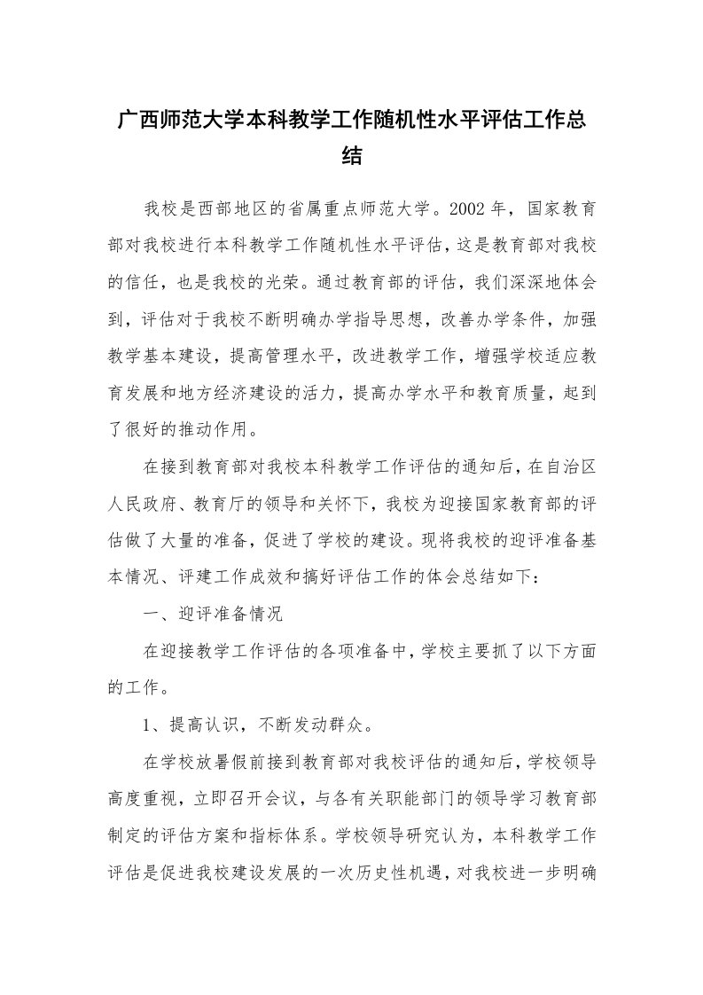 工作总结_90051_广西师范大学本科教学工作随机性水平评估工作总结