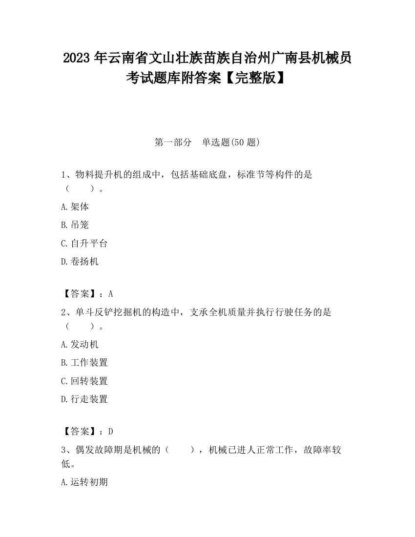 2023年云南省文山壮族苗族自治州广南县机械员考试题库附答案【完整版】