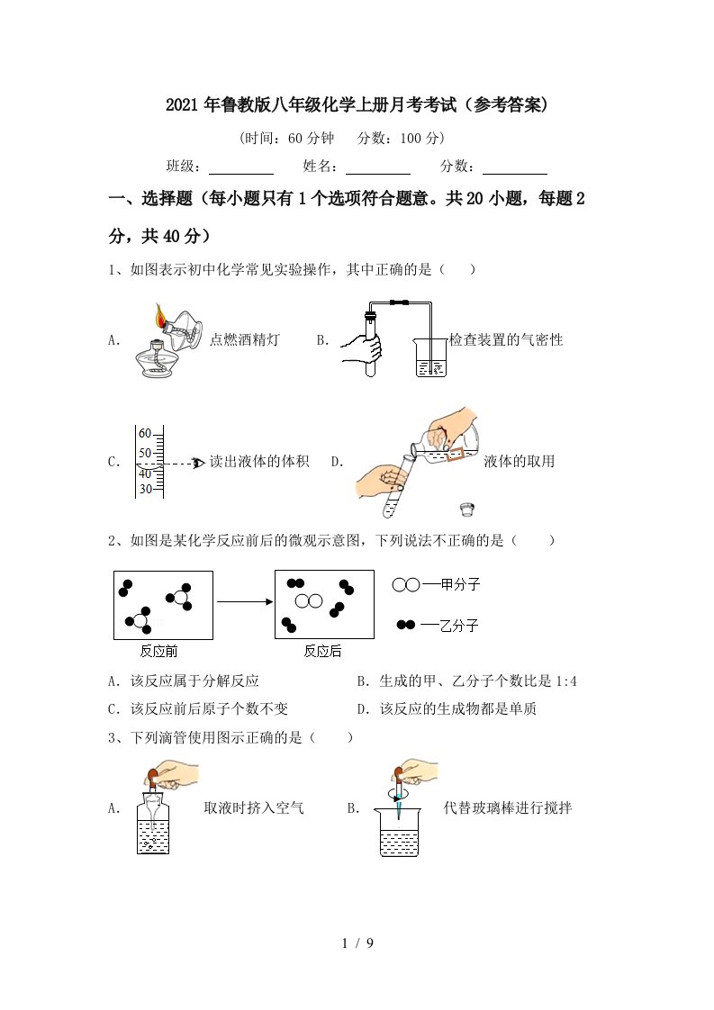 2021年鲁教版八年级化学上册月考考试参考答案