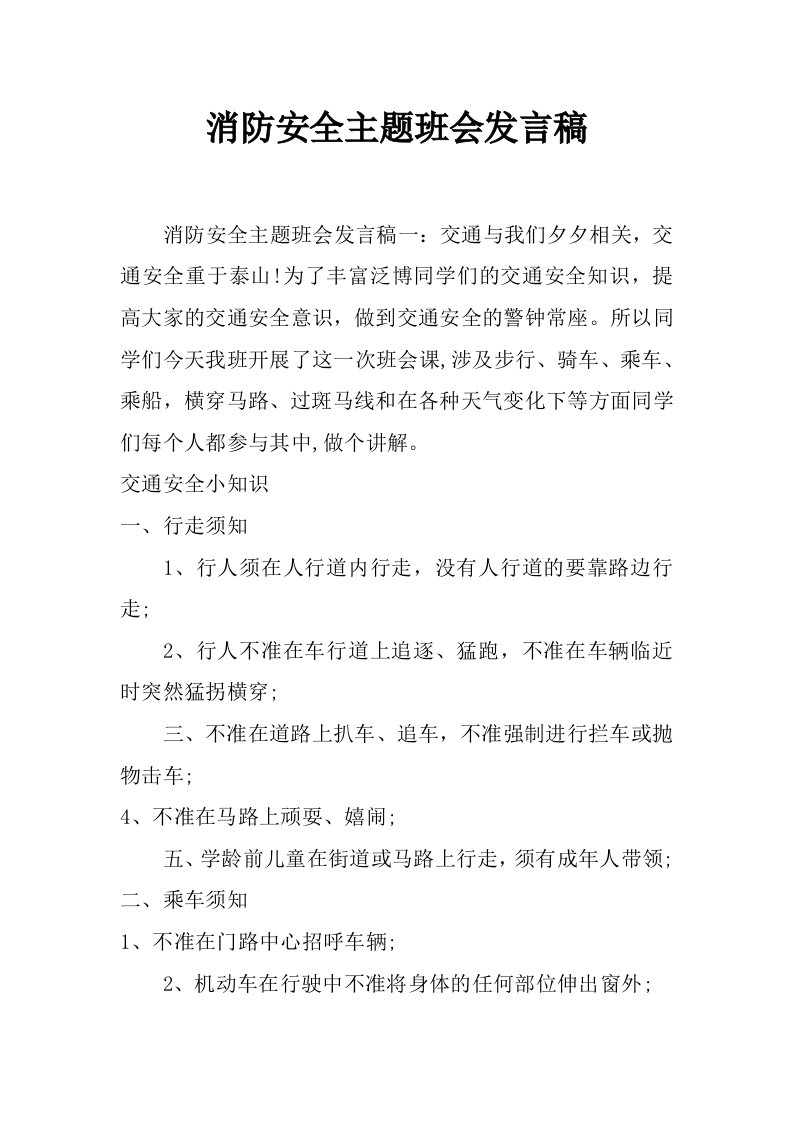 消防安全主题班会发言稿