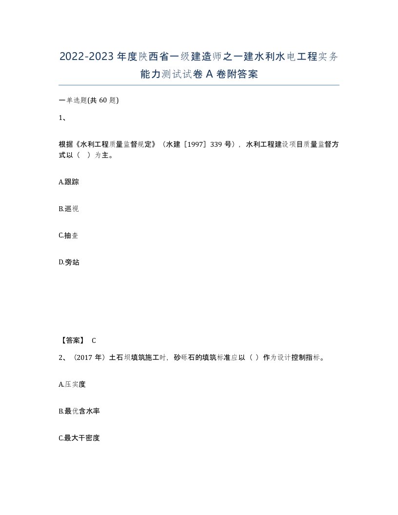 2022-2023年度陕西省一级建造师之一建水利水电工程实务能力测试试卷A卷附答案