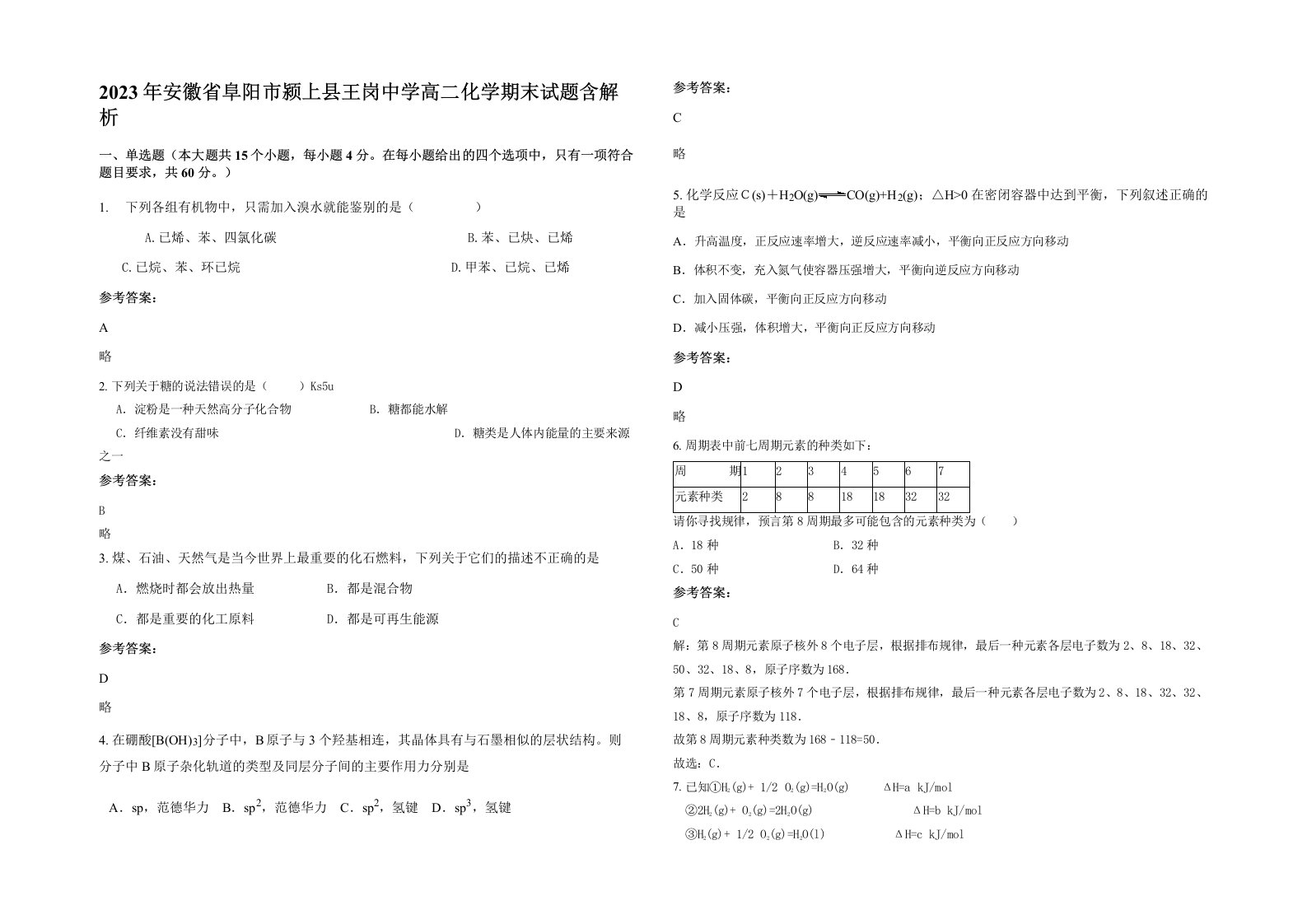 2023年安徽省阜阳市颍上县王岗中学高二化学期末试题含解析