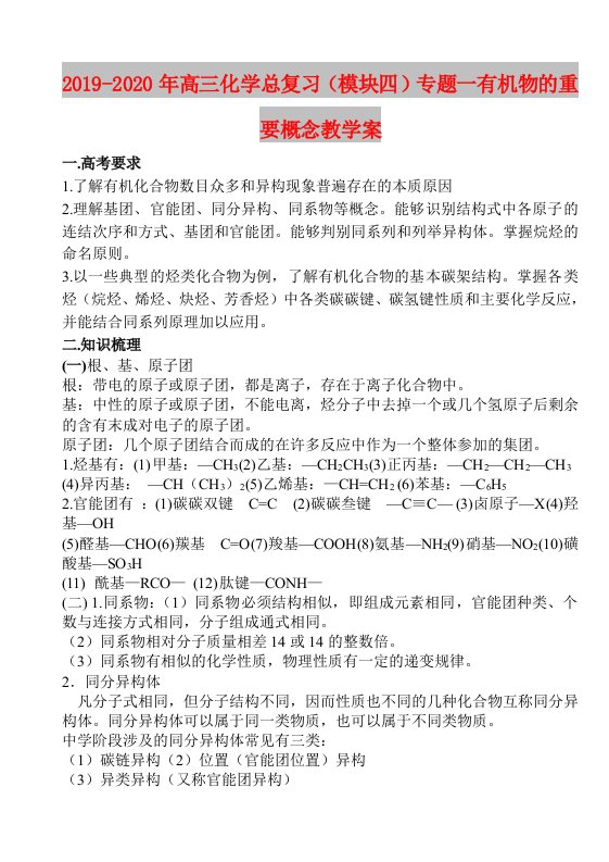 2019-2020年高三化学总复习（模块四）专题一有机物的重要概念教学案