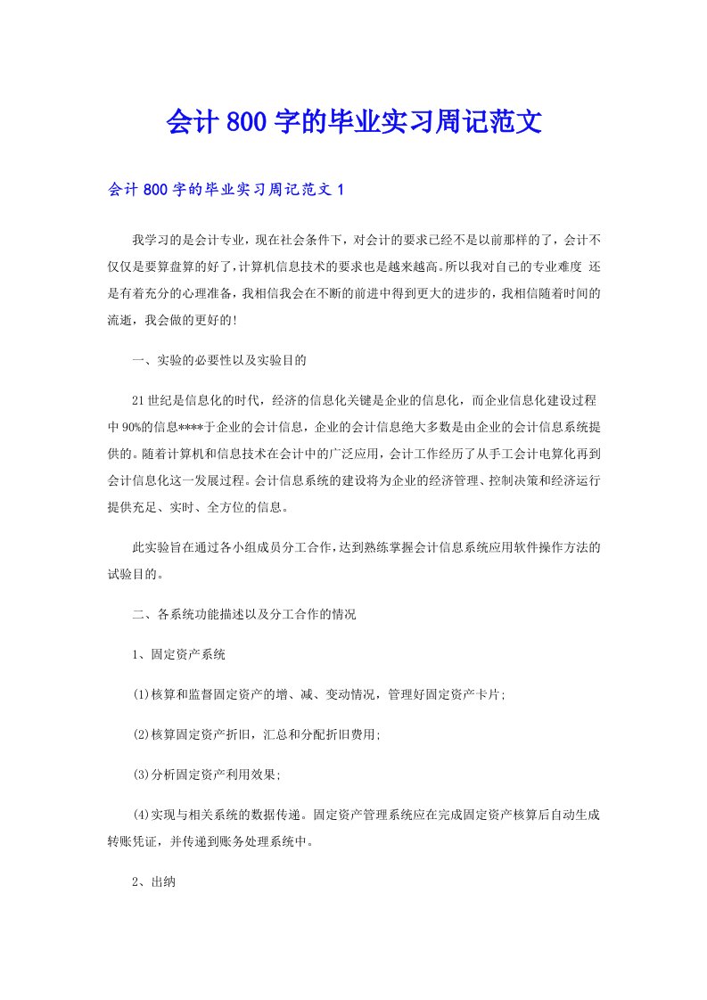 会计800字的毕业实习周记范文