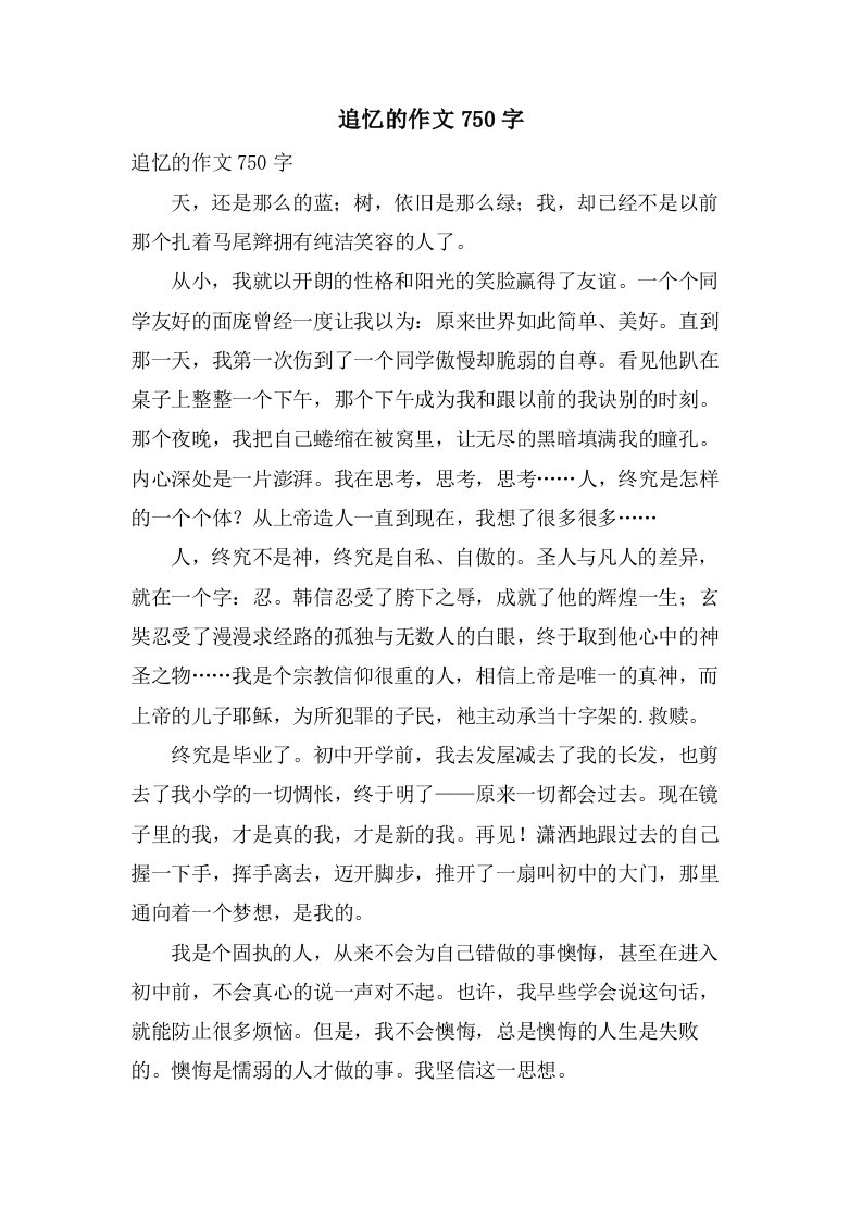 追忆的作文750字