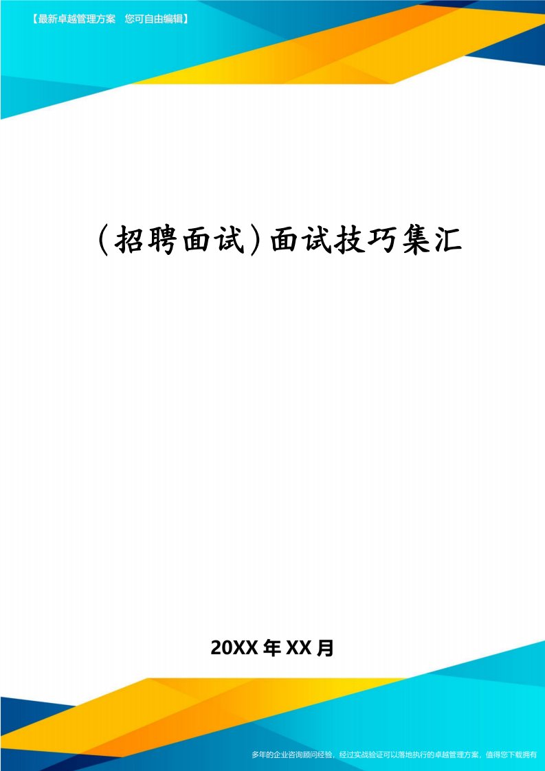 （招聘面试）面试技巧集汇