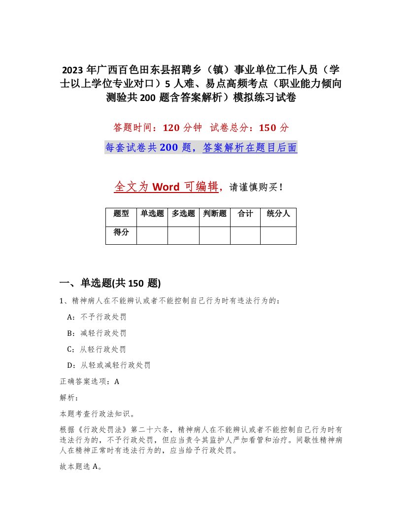 2023年广西百色田东县招聘乡镇事业单位工作人员学士以上学位专业对口5人难易点高频考点职业能力倾向测验共200题含答案解析模拟练习试卷